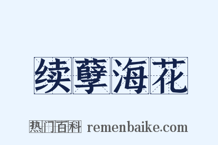 续孽海花是什么意思的图片